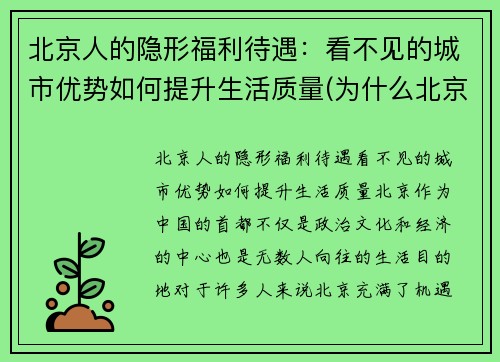 北京人的隐形福利待遇：看不见的城市优势如何提升生活质量(为什么北京人待遇那么好)