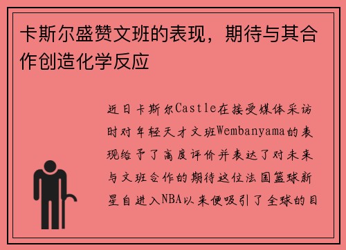 卡斯尔盛赞文班的表现，期待与其合作创造化学反应