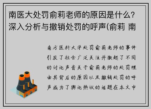 南医大处罚俞莉老师的原因是什么？深入分析与撤销处罚的呼声(俞莉 南方医科大学)