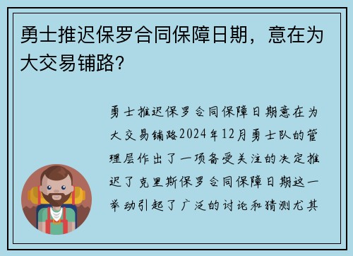 勇士推迟保罗合同保障日期，意在为大交易铺路？