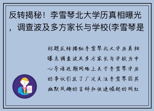 反转揭秘！李雪琴北大学历真相曝光，调查波及多方家长与学校(李雪琴是不是北大学生)