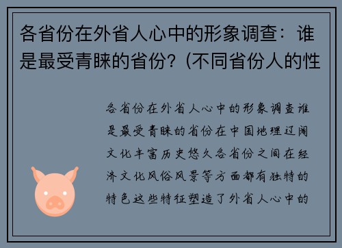 各省份在外省人心中的形象调查：谁是最受青睐的省份？(不同省份人的性格)