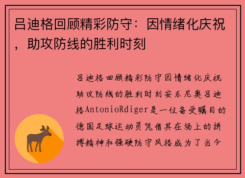 吕迪格回顾精彩防守：因情绪化庆祝，助攻防线的胜利时刻