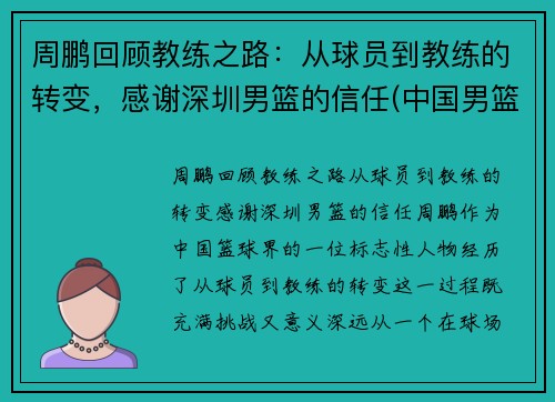 周鹏回顾教练之路：从球员到教练的转变，感谢深圳男篮的信任(中国男篮周鹏妻子)