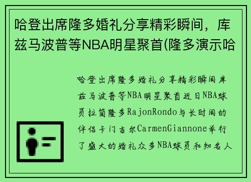 哈登出席隆多婚礼分享精彩瞬间，库兹马波普等NBA明星聚首(隆多演示哈登)