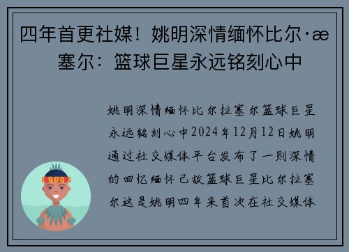 四年首更社媒！姚明深情缅怀比尔·拉塞尔：篮球巨星永远铭刻心中