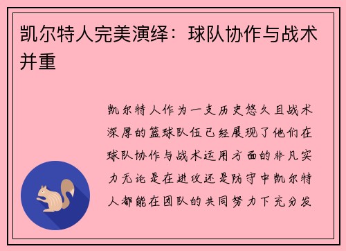 凯尔特人完美演绎：球队协作与战术并重