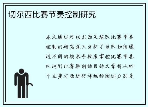 切尔西比赛节奏控制研究