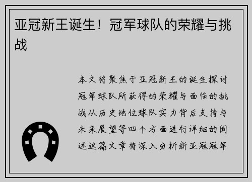 亚冠新王诞生！冠军球队的荣耀与挑战