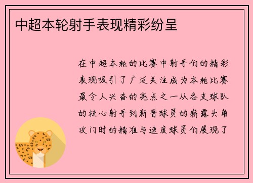 中超本轮射手表现精彩纷呈