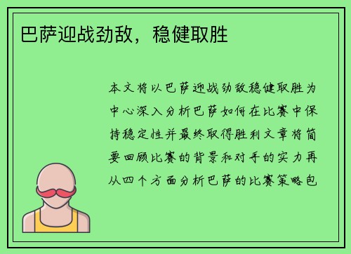 巴萨迎战劲敌，稳健取胜