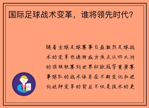 国际足球战术变革，谁将领先时代？
