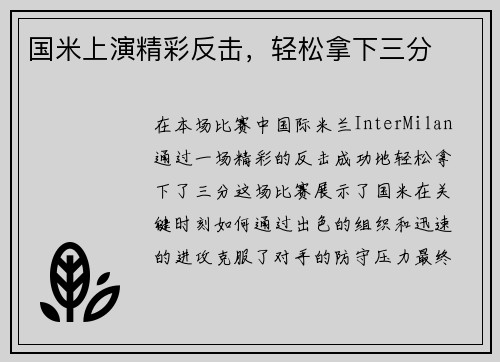 国米上演精彩反击，轻松拿下三分