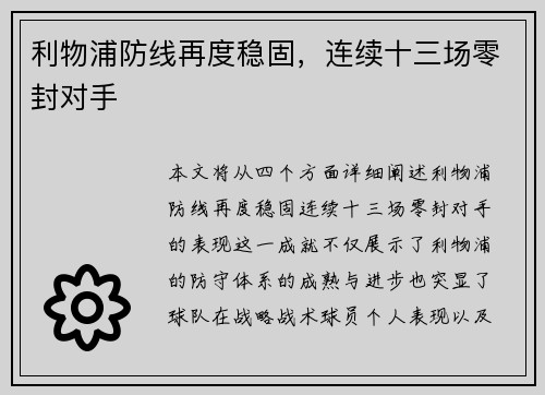 利物浦防线再度稳固，连续十三场零封对手