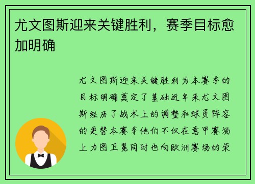 尤文图斯迎来关键胜利，赛季目标愈加明确
