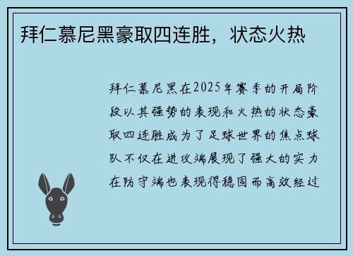 拜仁慕尼黑豪取四连胜，状态火热