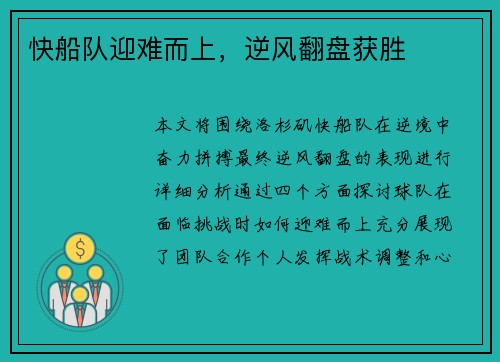 快船队迎难而上，逆风翻盘获胜