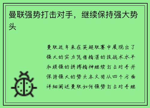曼联强势打击对手，继续保持强大势头