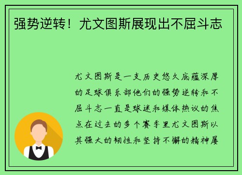 强势逆转！尤文图斯展现出不屈斗志