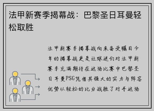 法甲新赛季揭幕战：巴黎圣日耳曼轻松取胜