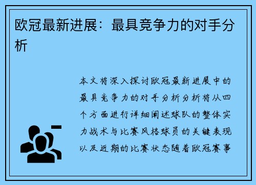 欧冠最新进展：最具竞争力的对手分析
