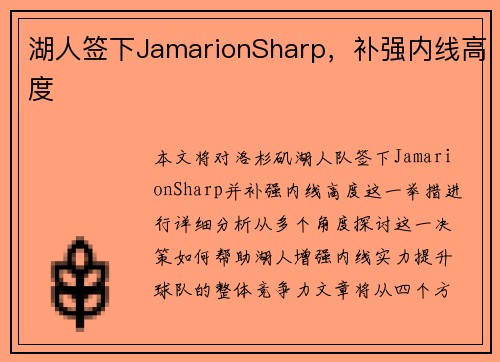 湖人签下JamarionSharp，补强内线高度
