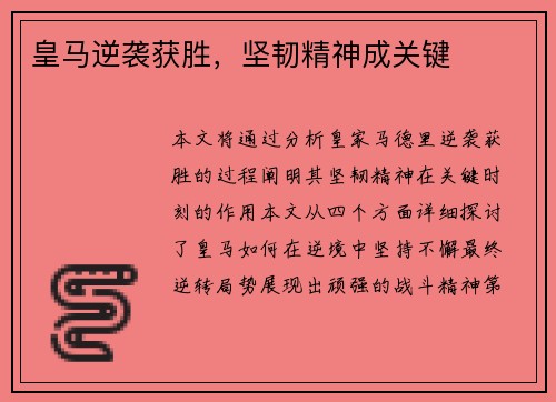 皇马逆袭获胜，坚韧精神成关键