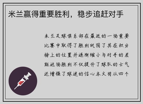 米兰赢得重要胜利，稳步追赶对手