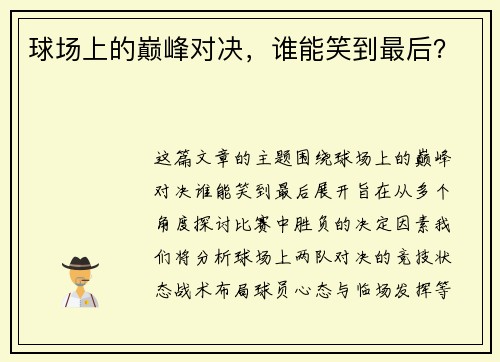 球场上的巅峰对决，谁能笑到最后？