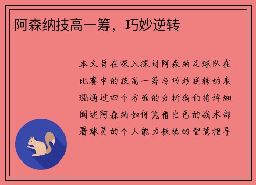 阿森纳技高一筹，巧妙逆转