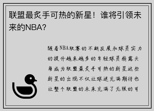 联盟最炙手可热的新星！谁将引领未来的NBA？