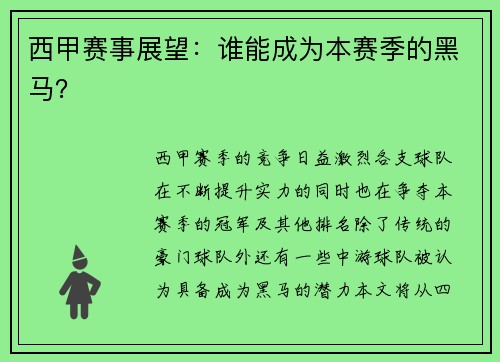 西甲赛事展望：谁能成为本赛季的黑马？