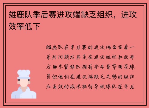 雄鹿队季后赛进攻端缺乏组织，进攻效率低下