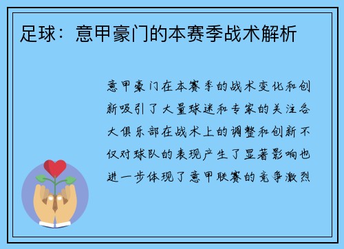 足球：意甲豪门的本赛季战术解析