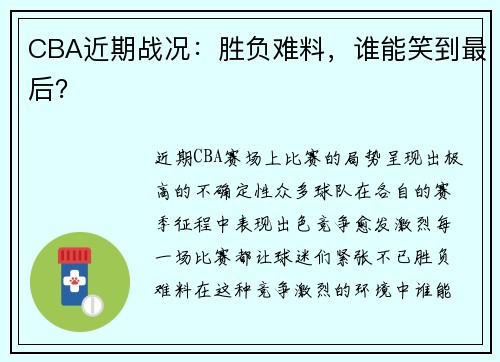 CBA近期战况：胜负难料，谁能笑到最后？