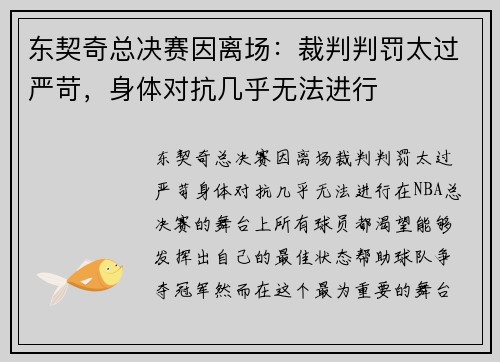 东契奇总决赛因离场：裁判判罚太过严苛，身体对抗几乎无法进行