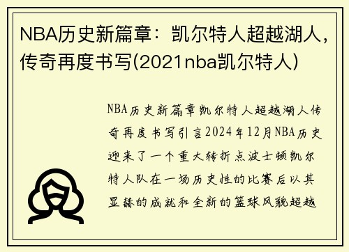 NBA历史新篇章：凯尔特人超越湖人，传奇再度书写(2021nba凯尔特人)