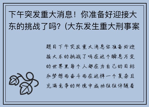 下午突发重大消息！你准备好迎接大东的挑战了吗？(大东发生重大刑事案件)