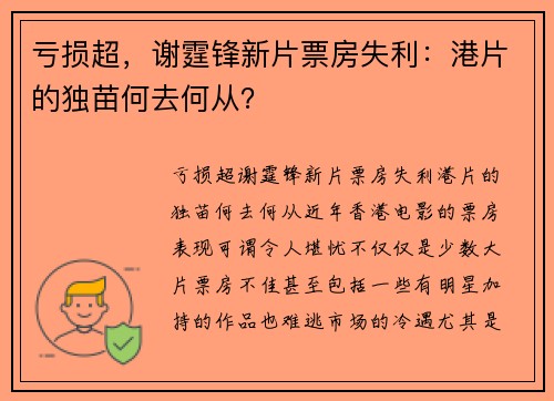 亏损超，谢霆锋新片票房失利：港片的独苗何去何从？