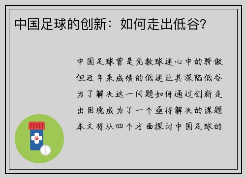 中国足球的创新：如何走出低谷？