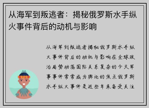 从海军到叛逃者：揭秘俄罗斯水手纵火事件背后的动机与影响