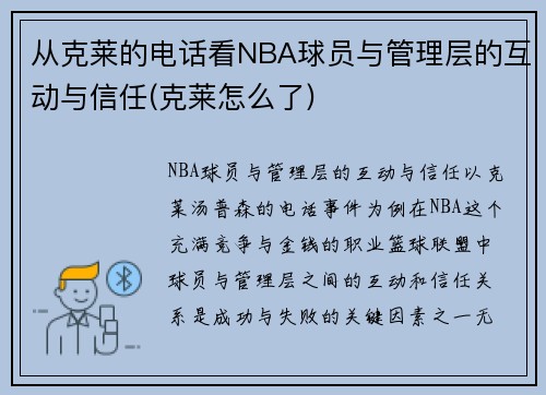 从克莱的电话看NBA球员与管理层的互动与信任(克莱怎么了)