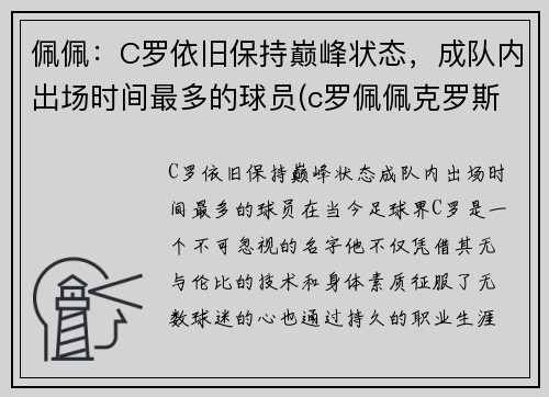 佩佩：C罗依旧保持巅峰状态，成队内出场时间最多的球员(c罗佩佩克罗斯)
