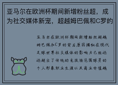 亚马尔在欧洲杯期间新增粉丝超，成为社交媒体新宠，超越姆巴佩和C罗的背后原因揭秘