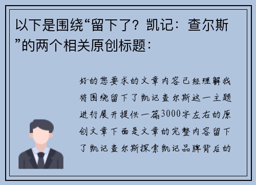 以下是围绕“留下了？凯记：查尔斯”的两个相关原创标题：
