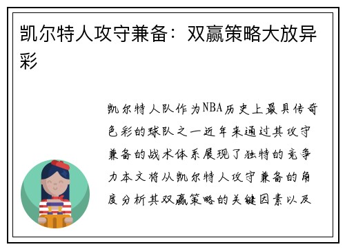 凯尔特人攻守兼备：双赢策略大放异彩