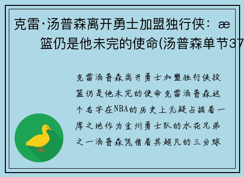 克雷·汤普森离开勇士加盟独行侠：投篮仍是他未完的使命(汤普森单节37分)