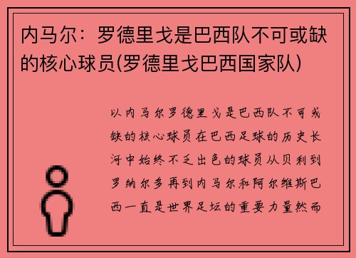 内马尔：罗德里戈是巴西队不可或缺的核心球员(罗德里戈巴西国家队)