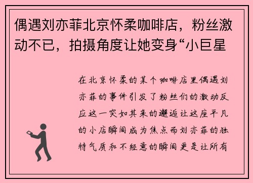 偶遇刘亦菲北京怀柔咖啡店，粉丝激动不已，拍摄角度让她变身“小巨星”！