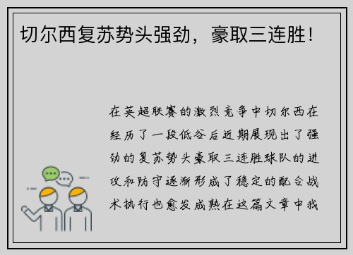 切尔西复苏势头强劲，豪取三连胜！